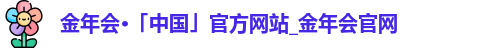 金年会